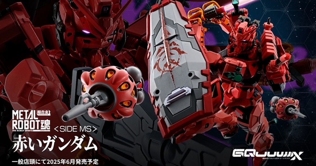 METAL ROBOT魂『機動戰士Gundam GQuuuuuuX 紅色鋼彈』附有流星錘和兩具「那個」巨大武裝！