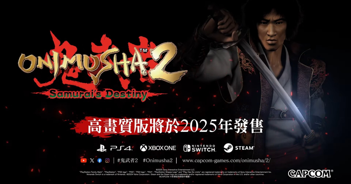 經典的柳生十兵衛再次報到！ 卡普空《鬼武者 2 高畫質版》將於2025年間發售
