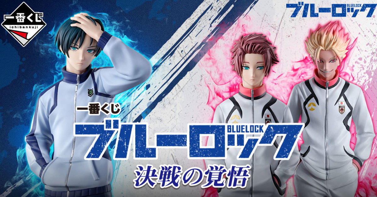『一番賞 BLUE LOCK 藍色監獄 決戰的覺悟』收錄糸師兄弟、士道龍聖角色模型 03月熱血開抽！