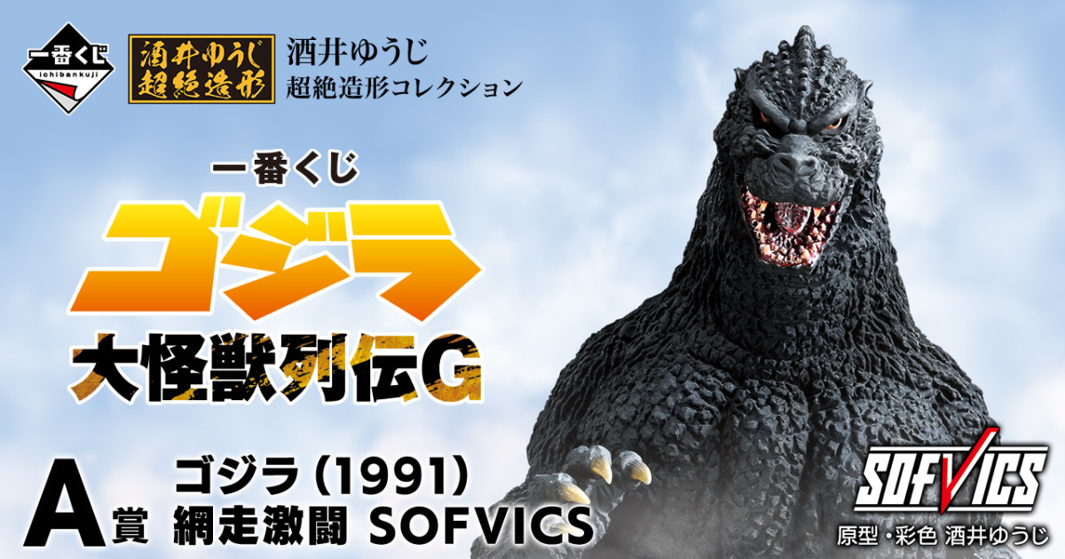 一番賞『哥吉拉 大怪獸列傳 G』酒井裕司老師製作的哥吉拉（1991）網走激鬥軟膠模型六月豪氣開抽！
