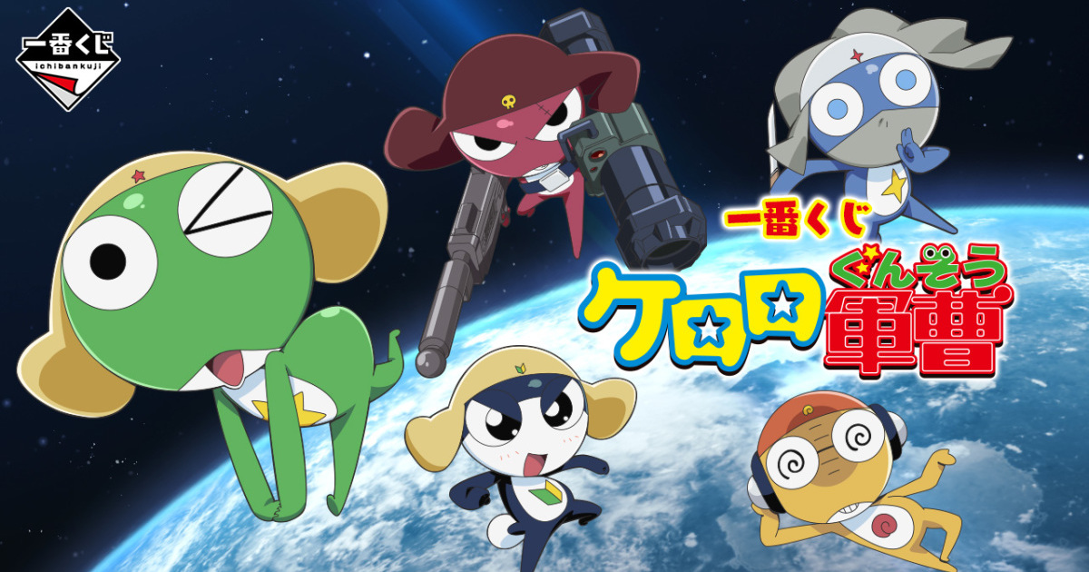一番賞『Keroro 軍曹（ケロロ軍曹）』Keroro 小隊成員造型軟膠收藏、兒時造型迷你角色模型六月火熱開抽是也！