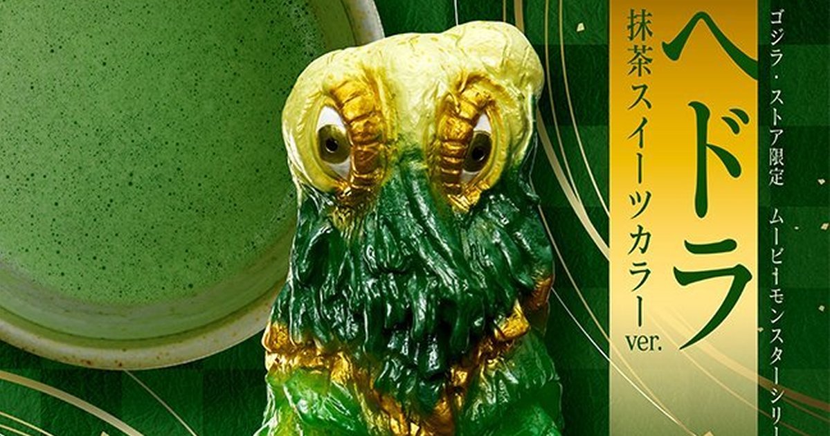 MOVIE MONSTER『黑多拉 抹茶甜點配色 ver.』超美味公害怪獸將於哥吉拉商店限定販售！