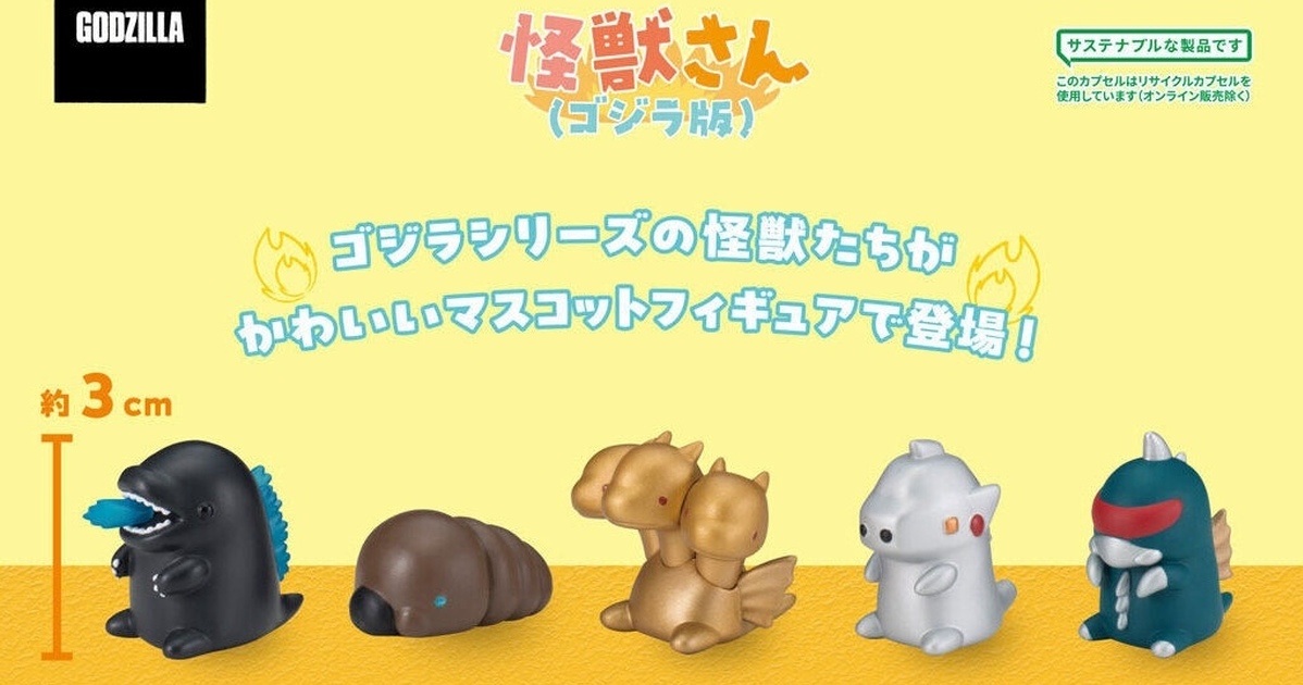 GASHAPON『怪獸排排站（哥吉拉版）』轉蛋，快讓怪獸們以超軟萌的可愛姿態排排站吧！