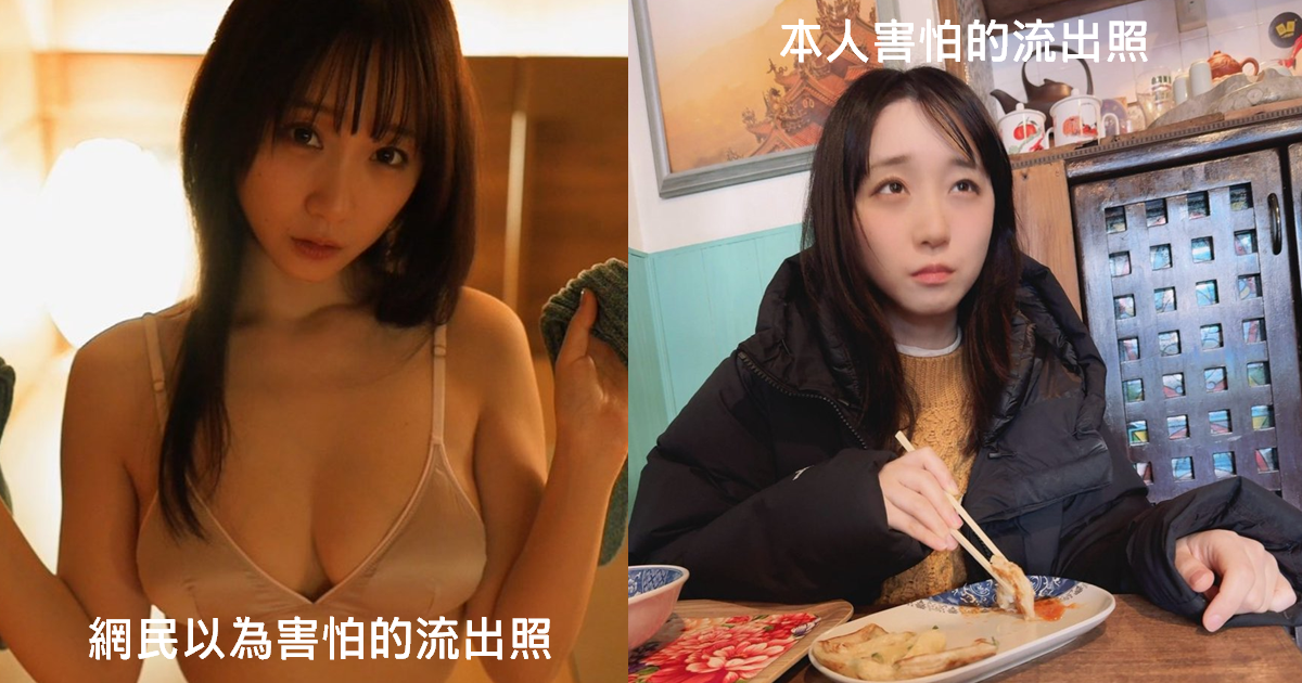 伊織萌來台弄丟相機戲稱「擔心流出未公開照片」 喻網民跟自己擔心的流出大不同笑翻網友