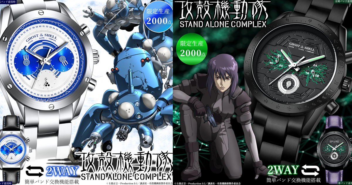 塔奇克馬&草薙素子出擊！Fulton japan ✕《攻殼機動隊S.A.C.》聯名限量手錶兩款推出