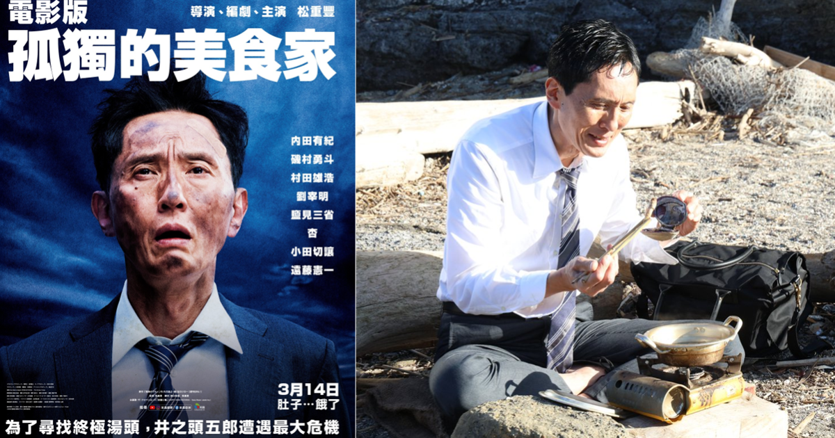 大銀幕五郎台灣看得到！ 電影版《孤獨的美食家》日本票房破8億 3月中將在台上映