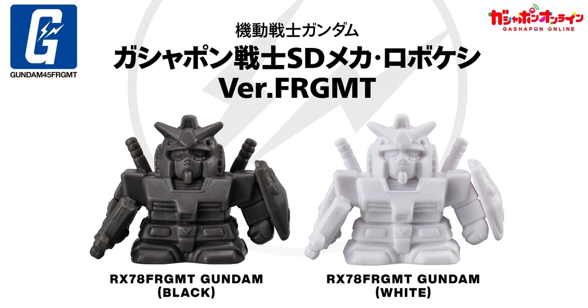 GASHAPON『機動戰士鋼彈 轉蛋戰士SD Ver.FRGMT』黑白RX-78 FRGMT 附閃電標誌原創盾牌！