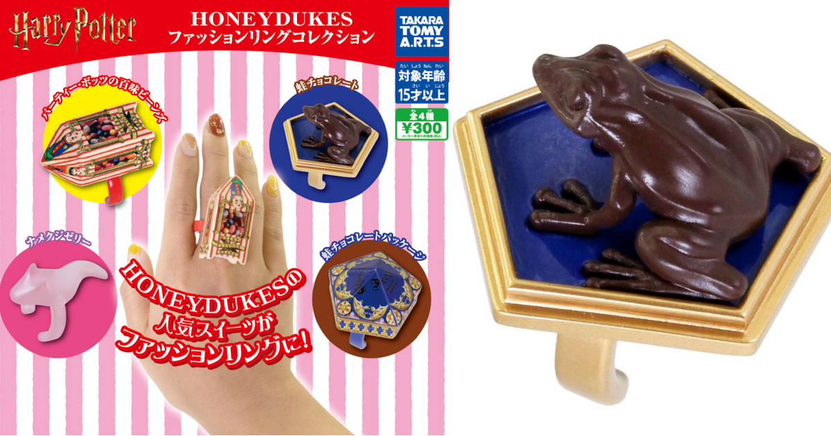 T-ARTS『哈利波特 HONEYDUKES蜂蜜公爵 時尚戒指系列』轉蛋 強烈存在感的巧克力蛙！