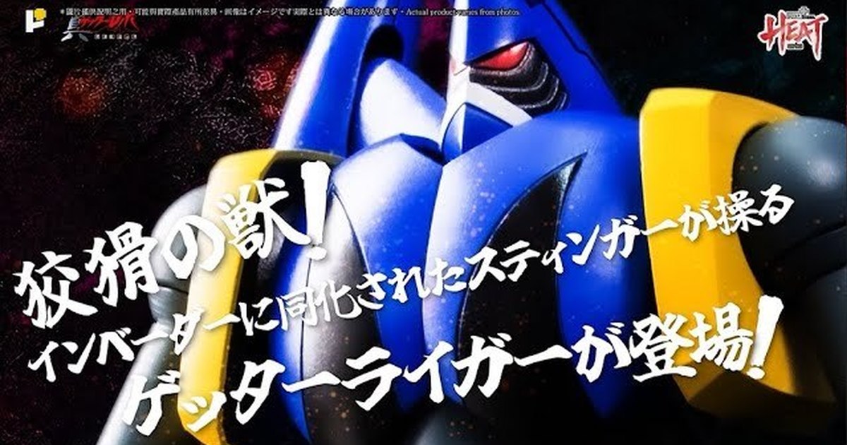 POSE＋『METAL HEAT蓋特獅虎 世界最後之日Ver.』原作造型x原創可動機構 換裝再現金屬獸版本！