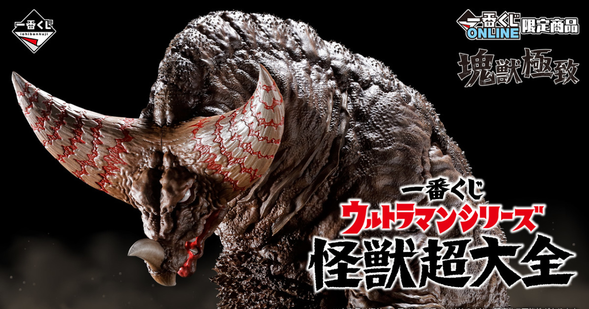 一番賞ONLINE限定『超人力霸王系列 怪獸超大全』全公開！塊獸極致哥摩拉、美特隆星人場景模型03月魄力開抽！