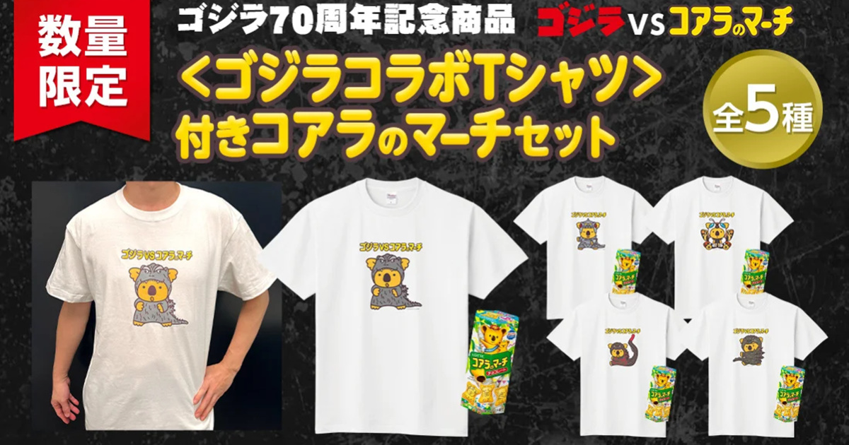 各種造型可愛現身！ 樂天小熊餅與《哥吉拉》聯名造型短T&餅乾組合五種開賣