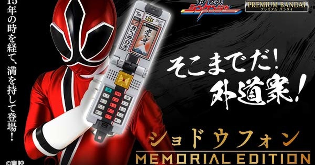 侍戰隊真劍者『書道手機MEMORIAL EDITION』一筆奏上！造型、機能大幅改良的紀念版登場