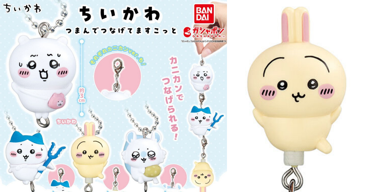 GASHAPON『吉伊卡哇 拎起來吊飾』轉蛋初登場！掛成一整串的寶寶簡直太可愛啦～