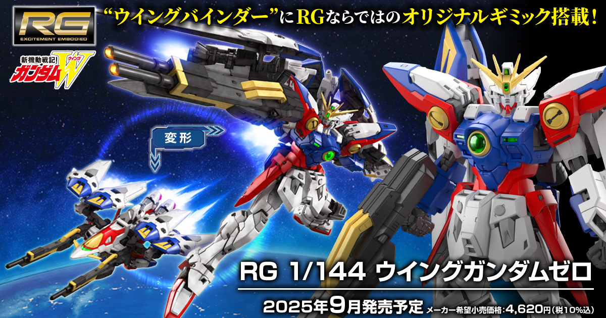 鋼普拉 RG 最新作『飛翼鋼彈零式』發表 完全新規造型製作、機翼搭載原創機構！