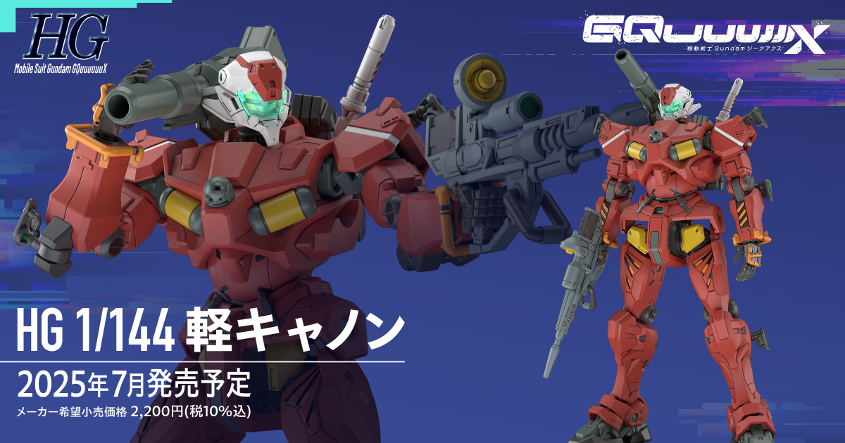 鋼彈GQuuuuuuX『HG 1/144 輕加農』地位等同「吉姆」的連邦軍量產機立體化！