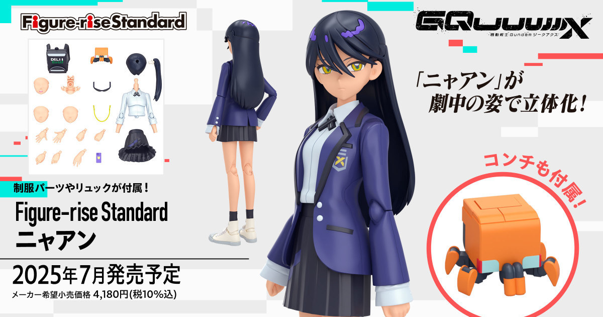 鋼彈GQuuuuuuX『Figure-rise Standard 涅安』豐富配件再現脫下外套、馬尾髮型、外送背包等造型！