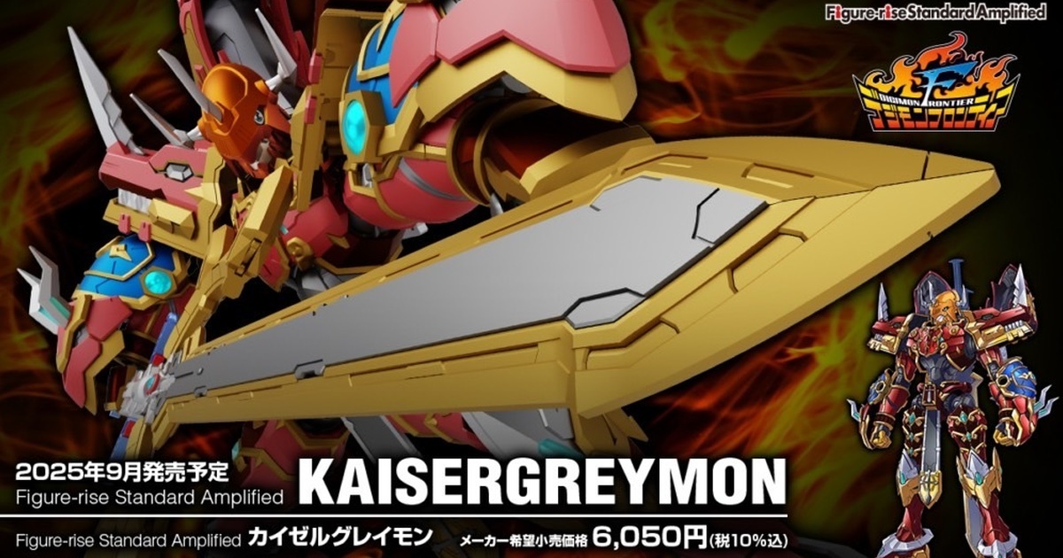 萬代『Figure-rise Standard Amplified 凱薩暴龍獸』組裝模型 增幅版設計強調龍魂劍巨大魄力！