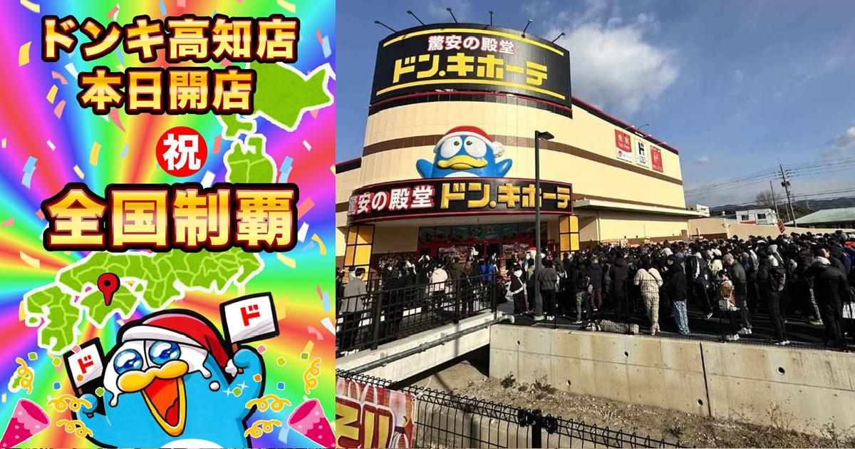 全日本制霸最後一塊拼圖！高知縣首間「唐吉訶德」開幕爆滿人潮網友笑 : 看起來像Comiket