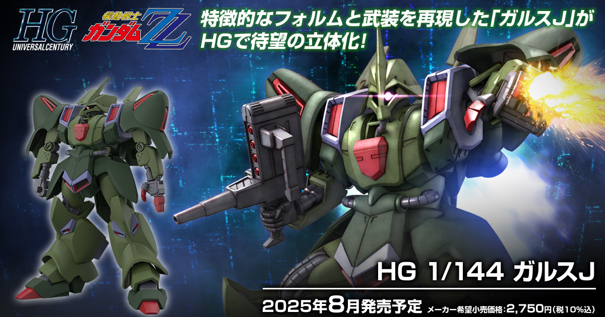 鋼彈ZZ『HG 1/144 卡爾斯J』新吉翁運用的陸戰機動戰士首度在 HGUC 商品化！