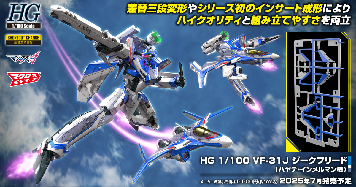 超時空要塞Δ『HG 1/100 VF-31J 英雄式（疾風・英麥曼座機）』實現機身、機翼零件上的藍白分色！