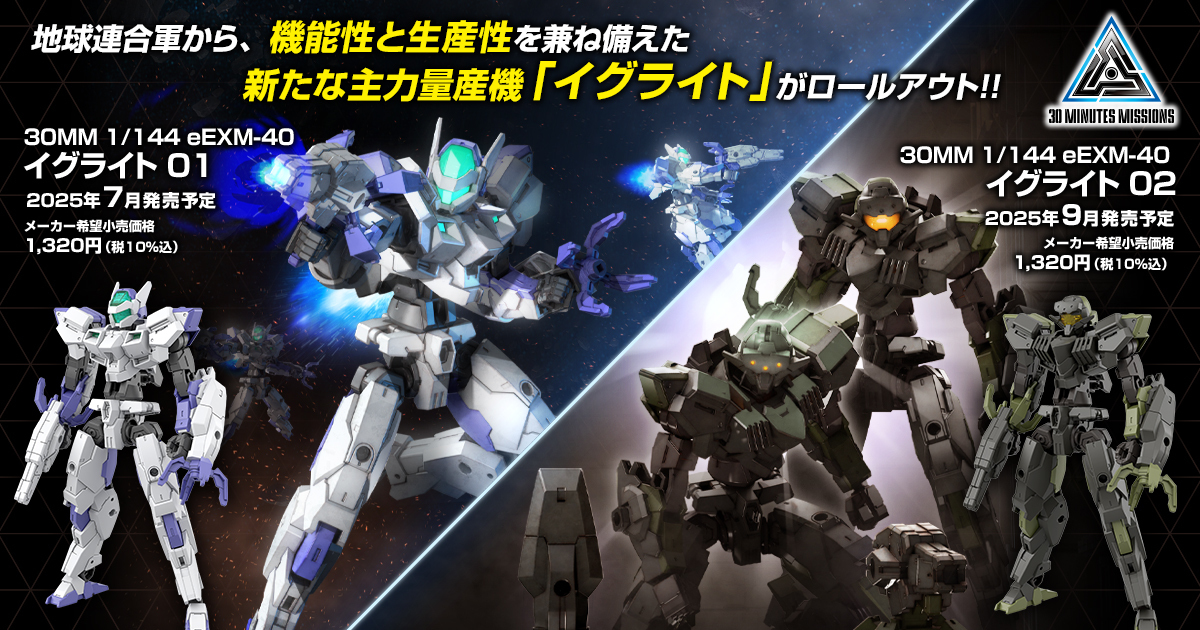 30MM『1/144 eEXM-40 伊格萊特』新世代招牌機體登場  便利性提升、組裝難度再下降！