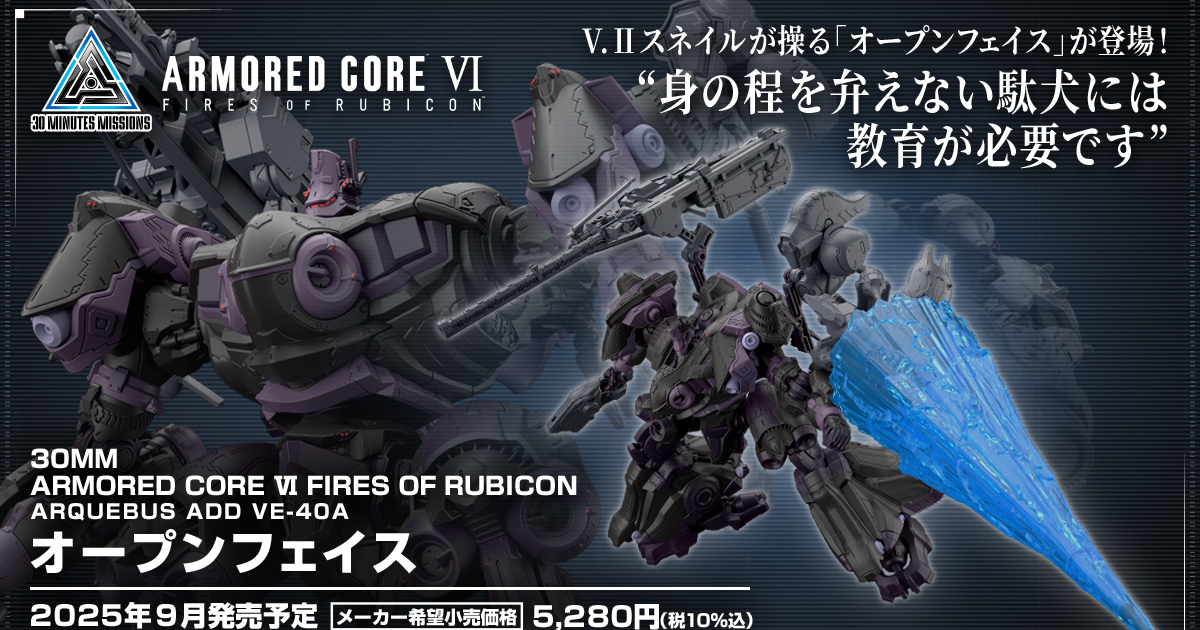 30MM x 機戰傭兵VI『ARQUEBUS ADD VE-40A 開明信仰』史奈爾駕駛的重型機體登場 再現雷射長槍特效！