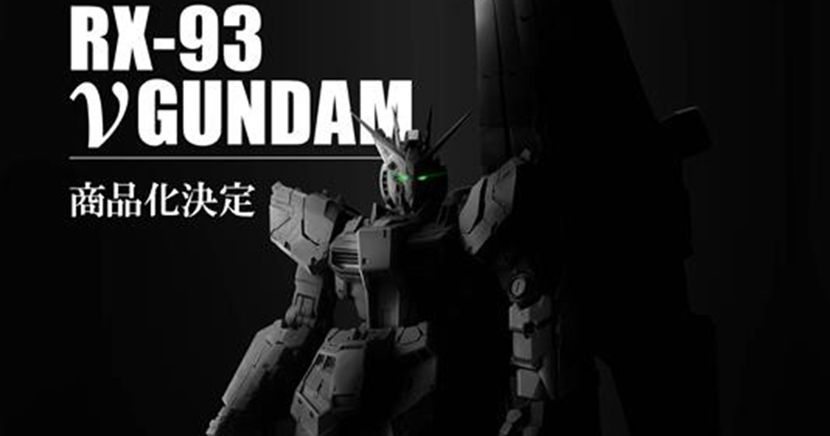 期待多年的『PG UNLEASHED』第二彈「RX-93 ν鋼彈」確定商品化！