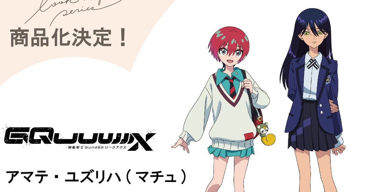 LOOKUP系列宣佈推出《機動戰士鋼彈GQuuuuuuX》瑪秋、夏亞...等多位角色新作！