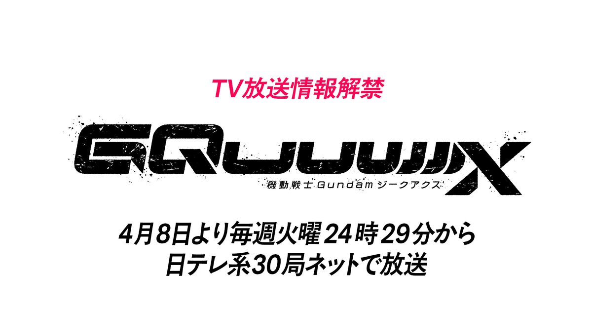 《機動戰士Gundam GQuuuuuuX》電視動畫確定4月開播 劇場版榮登鋼彈票房史上第二