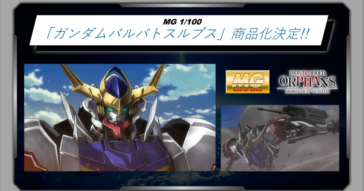 鐵血孤兒10周年『MG 1/100 天狼型獵魔鋼彈』宣佈商品化！
