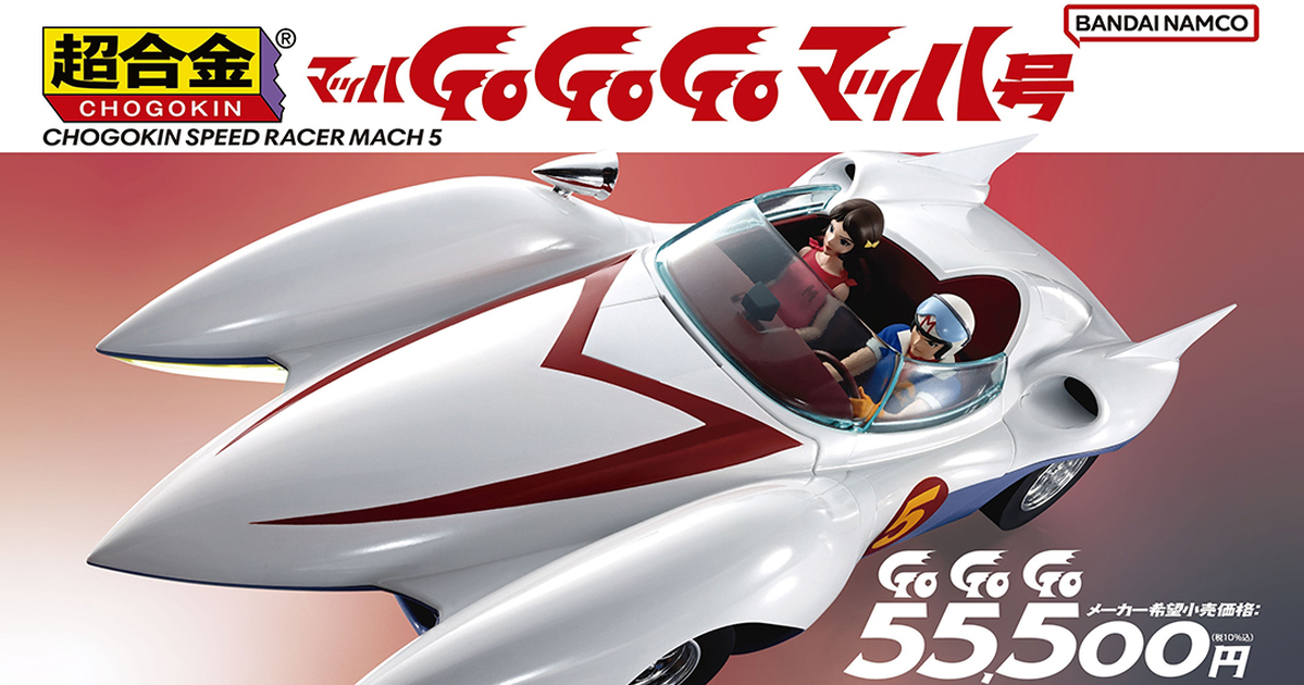 CHOGOKIN『超合金《馬赫GoGoGo》音速號』1/18比例合金模型，精緻再現音速號七大特殊功能！