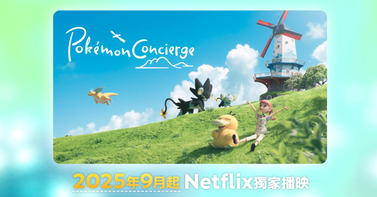 Netflix《寶可夢 禮賓部》大受好評！確認再推全新續作今年9月回歸渡假村　更多寶可夢登場小螢幕