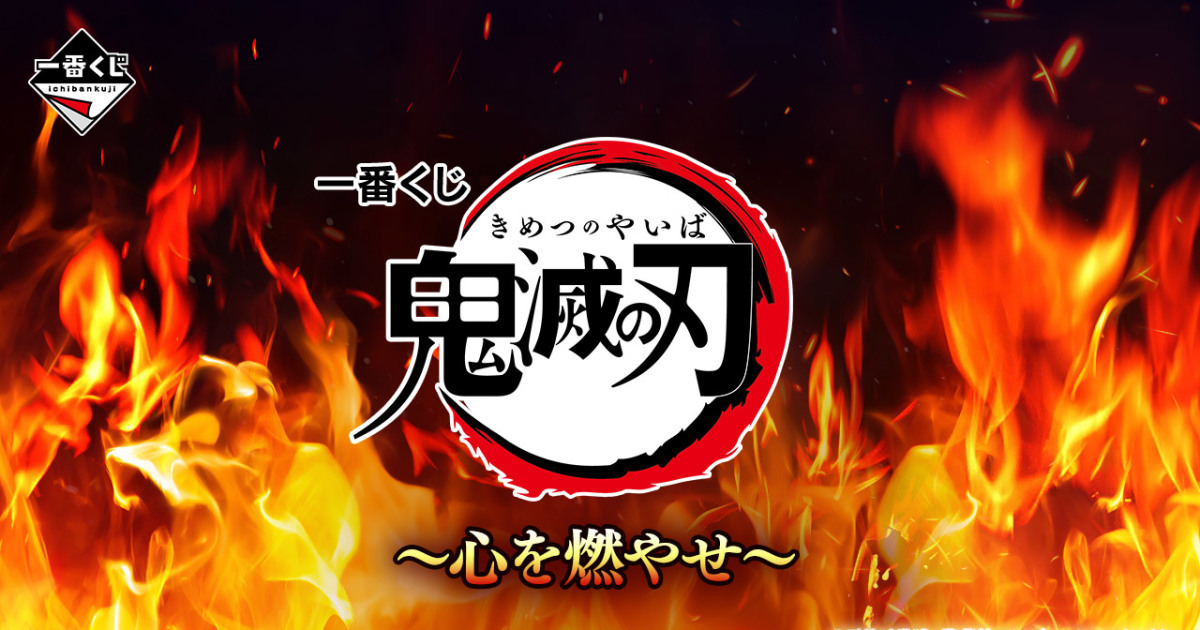 一番賞『鬼滅之刃～燃盡心火～』煉獄大哥的半身模型05月火熱開抽！