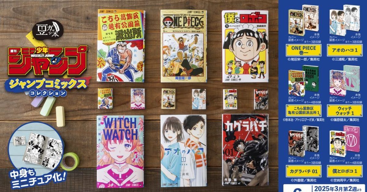 GASHAPON『迷你轉蛋書 週刊少年JUMP 漫畫收藏』轉蛋！收錄航海王、烏龍派出所等人氣之作