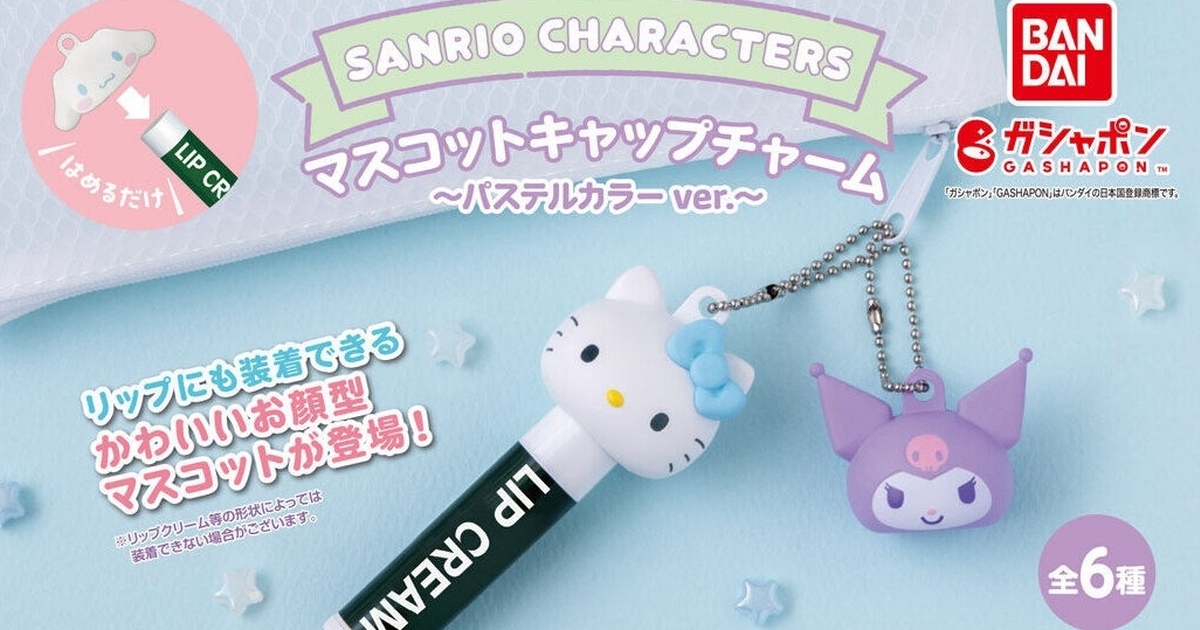 GASHAPON『三麗鷗明星造型蓋吊飾～粉彩色版~』轉蛋，可以扣在護唇膏上的可愛大頭新色登場！