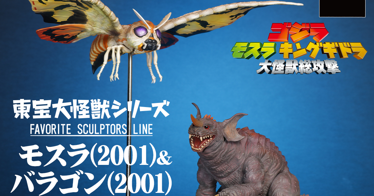 東寶大怪獸FSL『摩斯拉&巴拉剛(2001) 激鬥配色Ver.』對決哥吉拉的護國聖獸翻新色彩再登場！