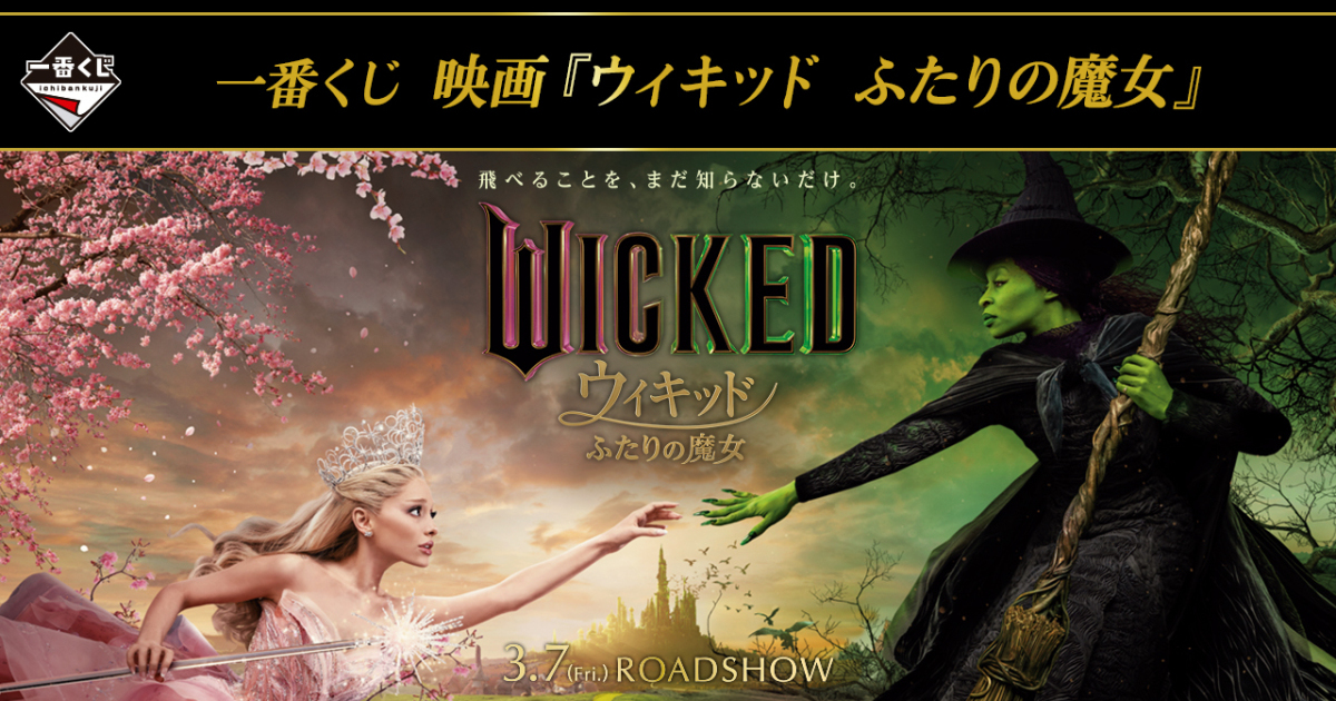 一番賞『魔法壞女巫』全賞品正式公開！艾法芭與格琳達的服裝展示架模型04月奇幻開抽！