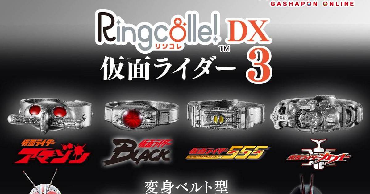 GASHAPON『Ringcolle! DX 假面騎士3』轉蛋，Kabuto、555的變身腰帶造型戒指人氣登場！