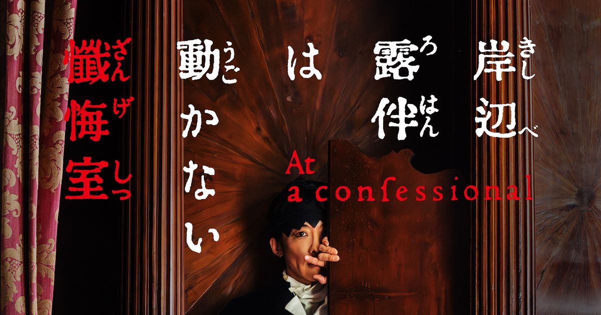 真人漫改電影《岸邊露伴一動也不動 懺悔室》宣布5月上映 釋出視覺圖&特報影片