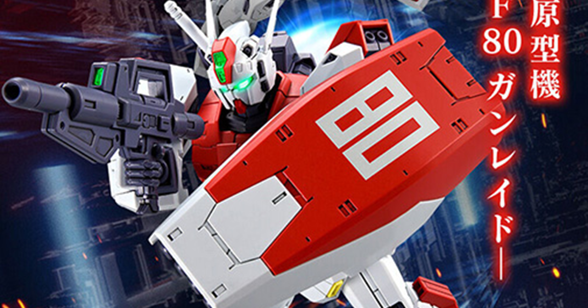 PB限定鋼普拉『MG 1/100 F80 GUNRAID』新規造型再現「鋼彈F90」量產原型機！
