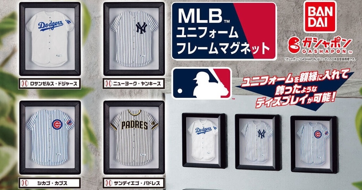 GASHAPON『MLB™裱框球衣磁鐵』轉蛋，裱框的人氣球隊球衣化身立體磁鐵！