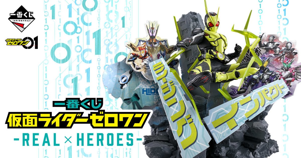 一番賞『《假面騎士ZERO-ONE》-REAL×HEROES-』全品項正式公開！角色模型、吊卡04月魄力開抽！