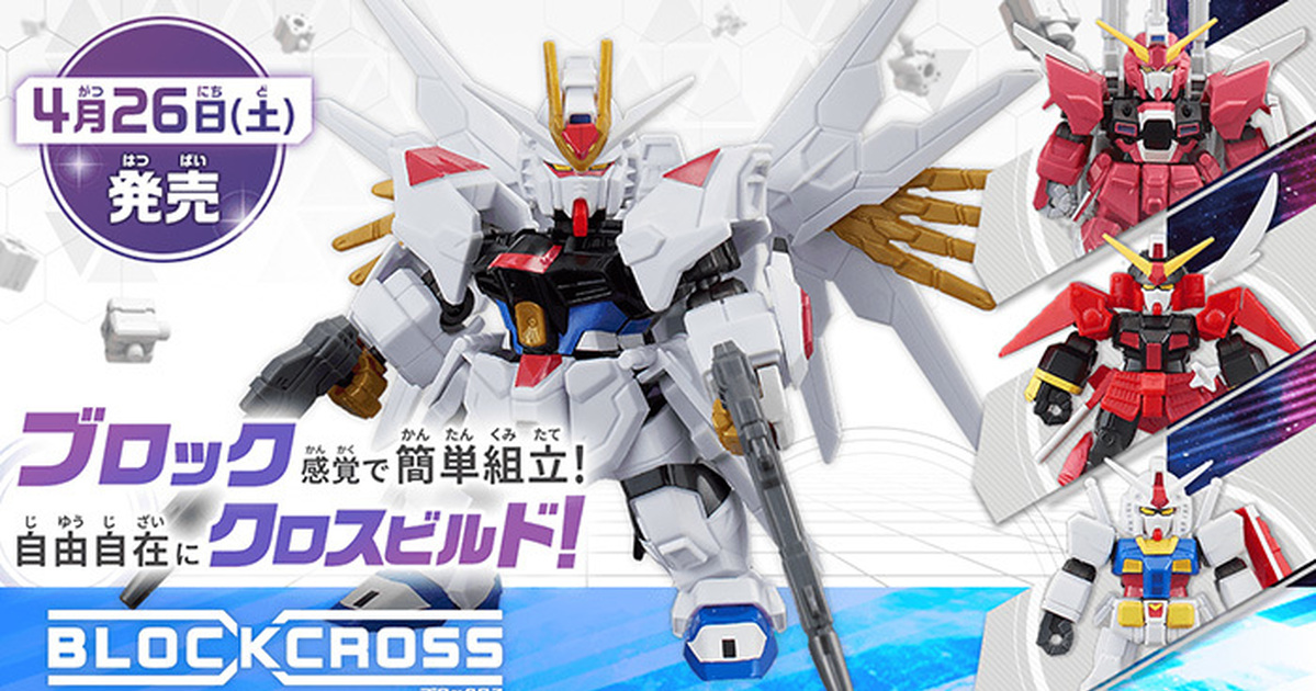 萬代新玩具『BLOCKCROSS 鋼彈系列第 1 彈』高自由度任意拼裝零件  再現鋼彈和你的原創機！