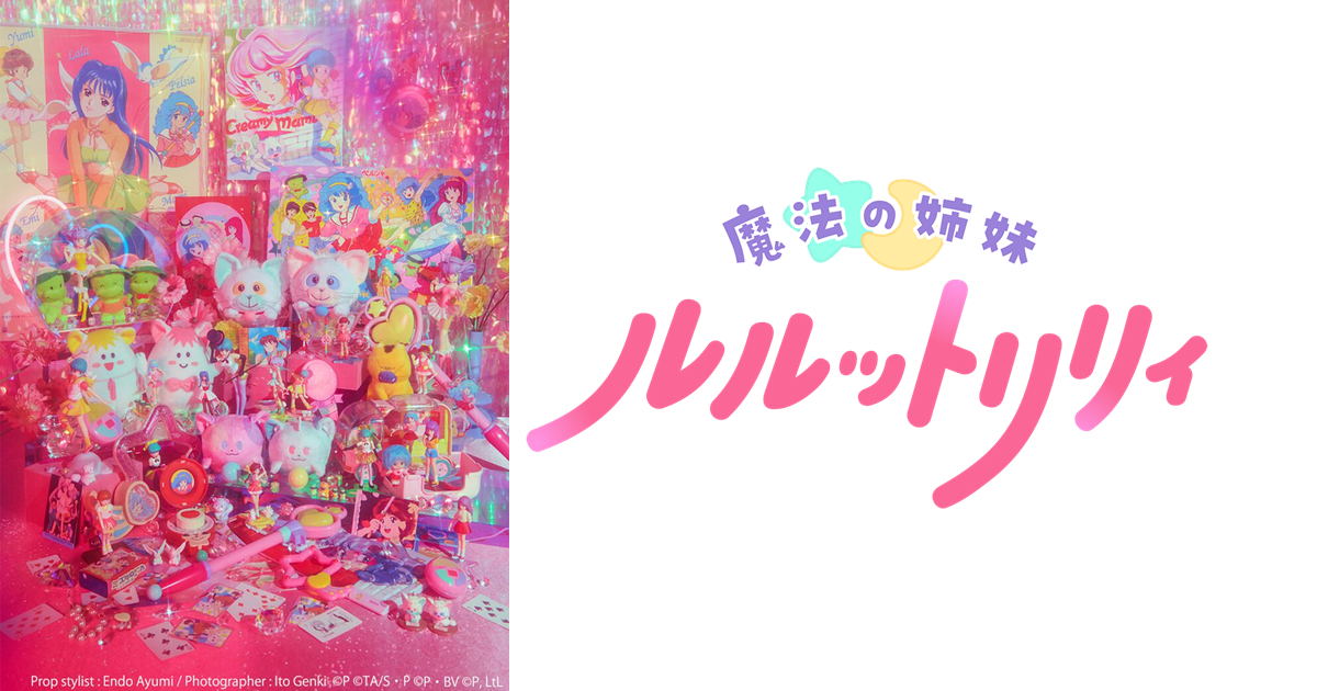 魔法少女始祖復甦！ Pierrot魔法少女睽違26年新作電視動畫《魔法姊妹LuluttoLily》2026年開播