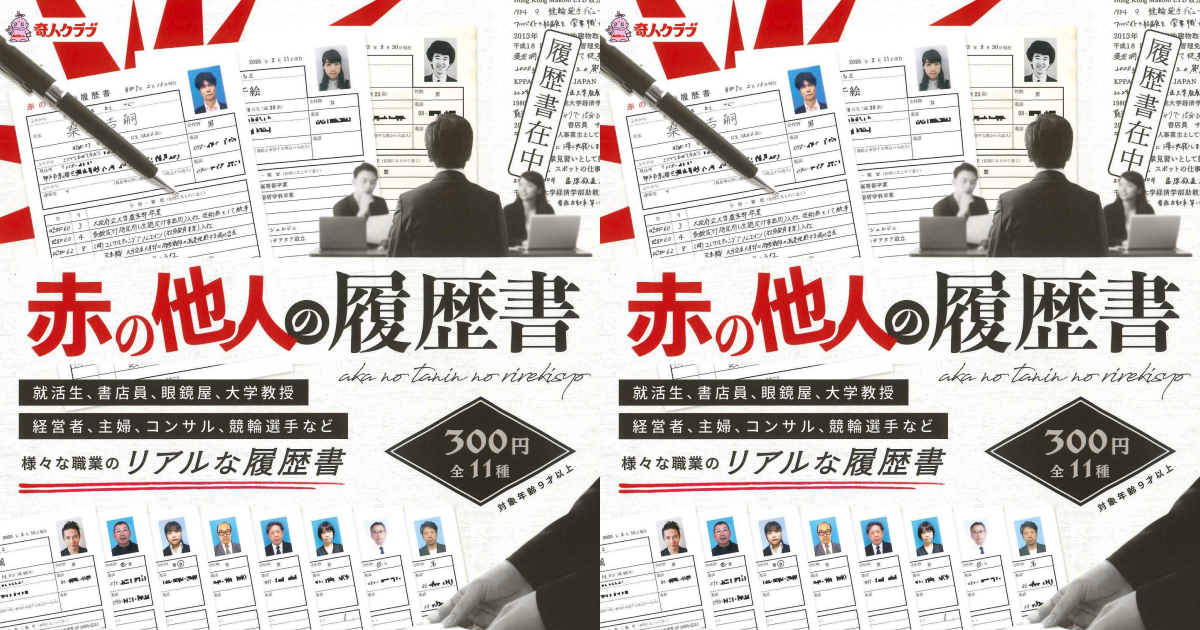 奇人俱樂部『陌生人的履歷表』轉蛋，來自不認識的人的求職履歷荒謬登場！