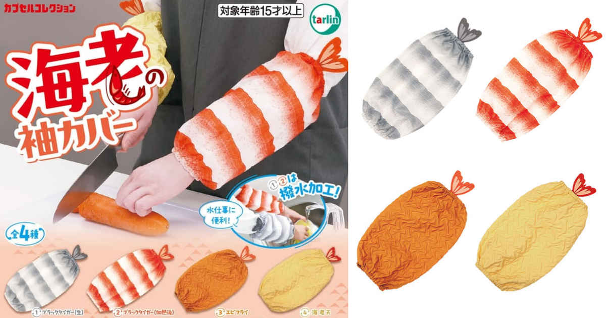 TARLIN『蝦子袖套』轉蛋 前手臂直接變成蝦肉！防潑水設計讓人安心戴著做飯洗衣～