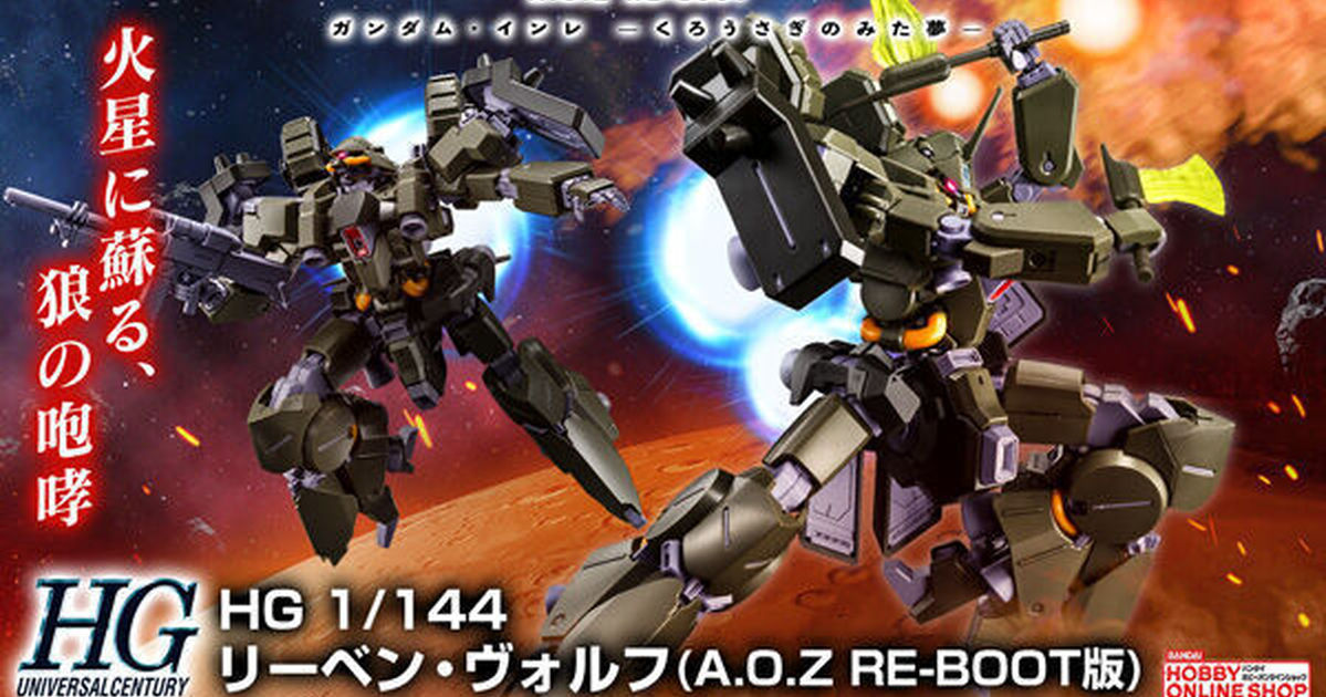 PB限定鋼普拉『HG 1/144 里賓狼(A.O.Z RE-BOOT版)』完全新規再現彷彿杜賓狼的造型、全身特徵可動機構！