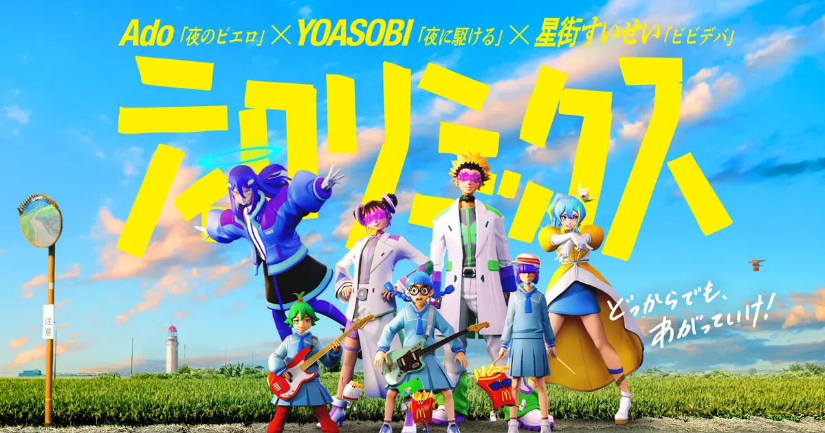 日本麥當勞「ティロリミックス2025」MV上線！ Ado、YOASOBI、星街彗星攜手合作組曲超好評