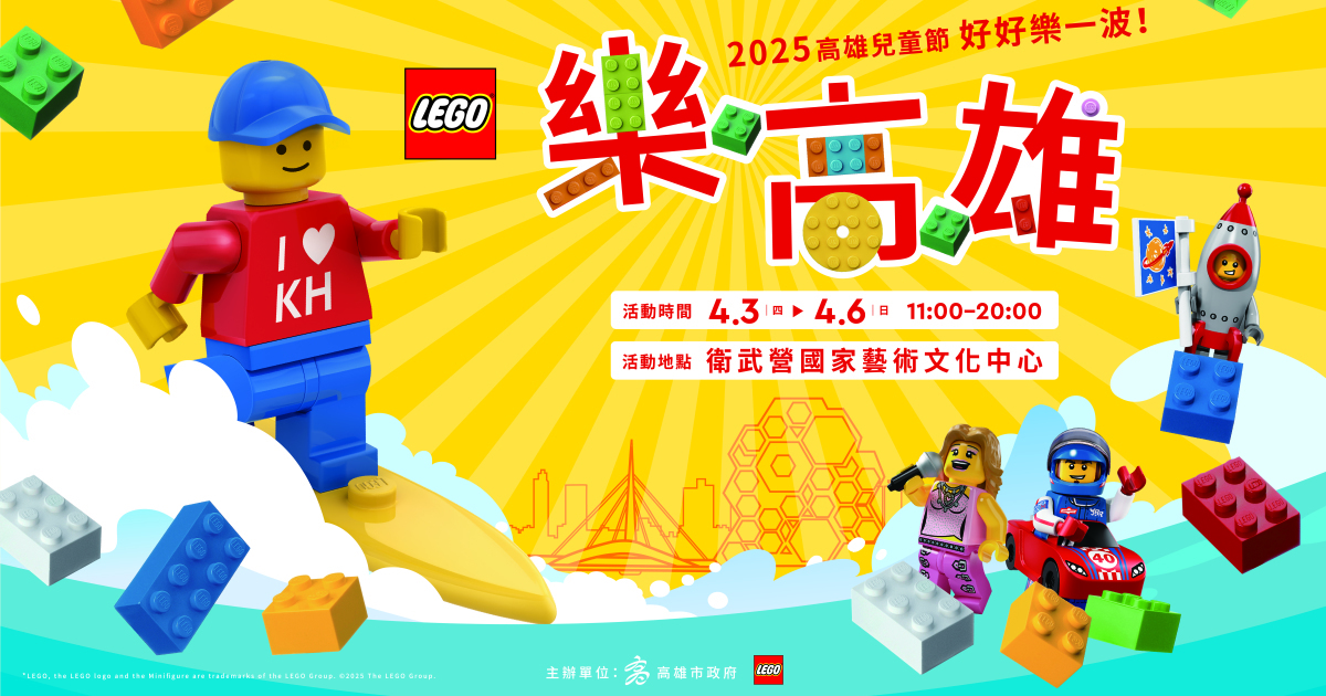 小樂回來了 ! 樂高®首度與高雄市政府合作打造「樂高雄」兒童節活動 結合港都造景設置6米高巨型衝浪小樂 乘風破浪衝破玩心樂一波 