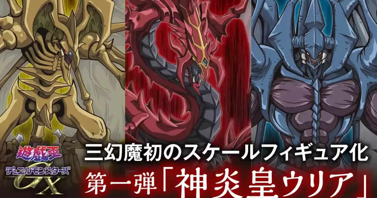三幻魔初立體化！ADK EM 遊戲王GX 第一彈『神炎皇烏利亞 by 峠野ススキ』50公分魄力降臨